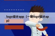 logo设计app（一键logo设计app）