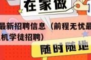 前程无忧最新招聘信息（前程无忧最新招聘信息,宝鸡电机学徒招聘）