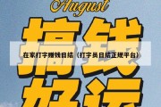 在家打字赚钱日结（打字员日结正规平台）
