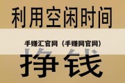 手赚汇官网（手赚网官网）