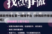 挣钱软件排名第一赚钱平台（挣钱软件排名第一吗）