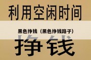 黑色挣钱（黑色挣钱路子）