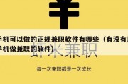 手机可以做的正规兼职软件有哪些（有没有用手机做兼职的软件）
