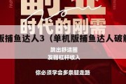 单机版捕鱼达人3（单机版捕鱼达人破解版下载）