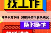 赚钱手游下载（赚钱手游下载苹果版）