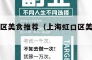 上海虹口区美食推荐（上海虹口区美食推荐店）