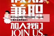 设计logo用哪个软件比较好（logo设计用什么软件设计）