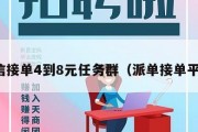 微信接单4到8元任务群（派单接单平台）