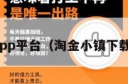 淘金app平台（淘金小镇下载官网）
