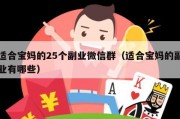 适合宝妈的25个副业微信群（适合宝妈的副业有哪些）