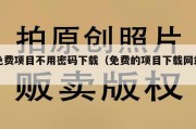 免费项目不用密码下载（免费的项目下载网站）