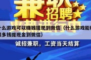 什么游戏可以赚钱提现到微信（什么游戏能赚很多钱提现金到微信）