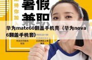华为mate60翻盖手机壳（华为nova6翻盖手机套）