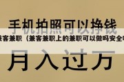 兼客兼职（兼客兼职上的兼职可以做吗安全吗）