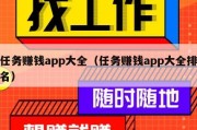任务赚钱app大全（任务赚钱app大全排名）