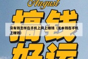 没有钱怎样在手机上网上赚钱（无本钱在手机上赚钱）
