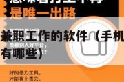 手机在线做兼职工作的软件（手机在线做兼职工作的软件有哪些）