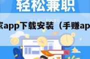 手赚之家app下载安装（手赚app大全软件下载）