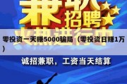 零投资一天赚5000骗局（零投资日赚1万）