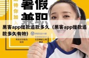 黑客app提款追款多久（黑客app提款追款多久有效）