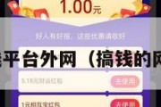搞钱平台外网（搞钱的网图）