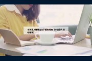 小说录入赚钱app下载支付宝（小说录入轻松赚钱）