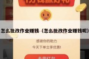 怎么批改作业赚钱（怎么批改作业赚钱呢）