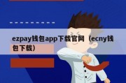 ezpay钱包app下载官网（ecny钱包下载）