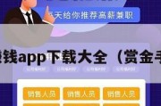 赏金赚钱app下载大全（赏金手赚网）