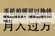 赚钱app排名前十（赚钱app排行2019前十）
