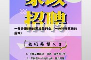 一分钟赚5元的游戏是什么（一分钟赚五元的游戏）