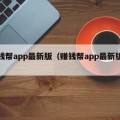 赚钱帮app最新版（赚钱帮app最新版下载）