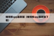 赚钱帮app最新版（赚钱帮app最新版下载）