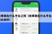 找事做在什么平台上找（找事做在什么平台上找比较好）