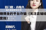 做任务赚佣金的平台诈骗（关注店铺给佣金的是什么套路）