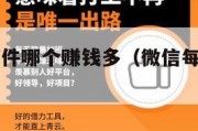 正规赚钱软件哪个赚钱多（微信每天签到领一元）