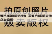 荣耀手机取消资讯精选（荣耀手机取消资讯精选怎么关闭）
