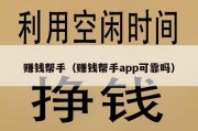 赚钱帮手（赚钱帮手app可靠吗）