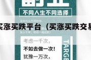 一分钟买涨买跌平台（买涨买跌交易平台app）
