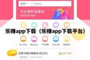 乐赚app下载（乐赚app下载平台）
