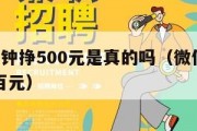微信5分钟挣500元是真的吗（微信五分钟进账五百元）