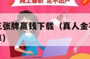真人金花三张牌赢钱下载（真人金花三张牌赢钱下载安卓）