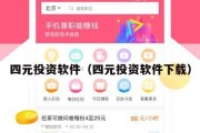 四元投资软件（四元投资软件下载）
