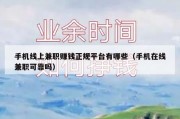 手机线上兼职赚钱正规平台有哪些（手机在线兼职可靠吗）