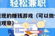可以微信提现的赚钱游戏（可以微信提现的赚钱游戏游戏观察）