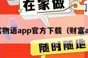 财富物语app官方下载（财富app）
