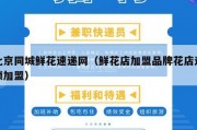北京同城鲜花速递网（鲜花店加盟品牌花店连锁加盟）