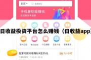 日收益投资平台怎么赚钱（日收益app）