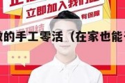 可以在家做的手工零活（在家也能干的手工活）