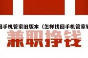 找回手机管家旧版本（怎样找回手机管家软件）